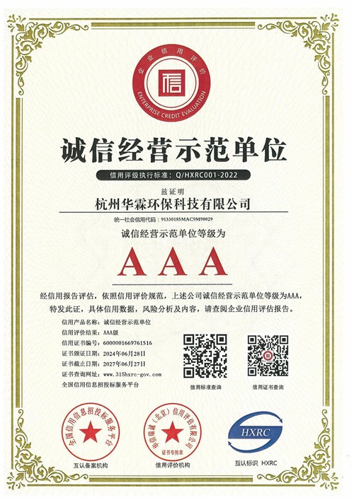 诚信经营示范单位AAA证书