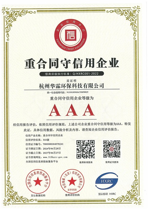 重合同守信用企业AAA证书